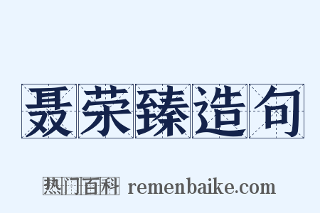 聂荣臻造句是什么意思的图片
